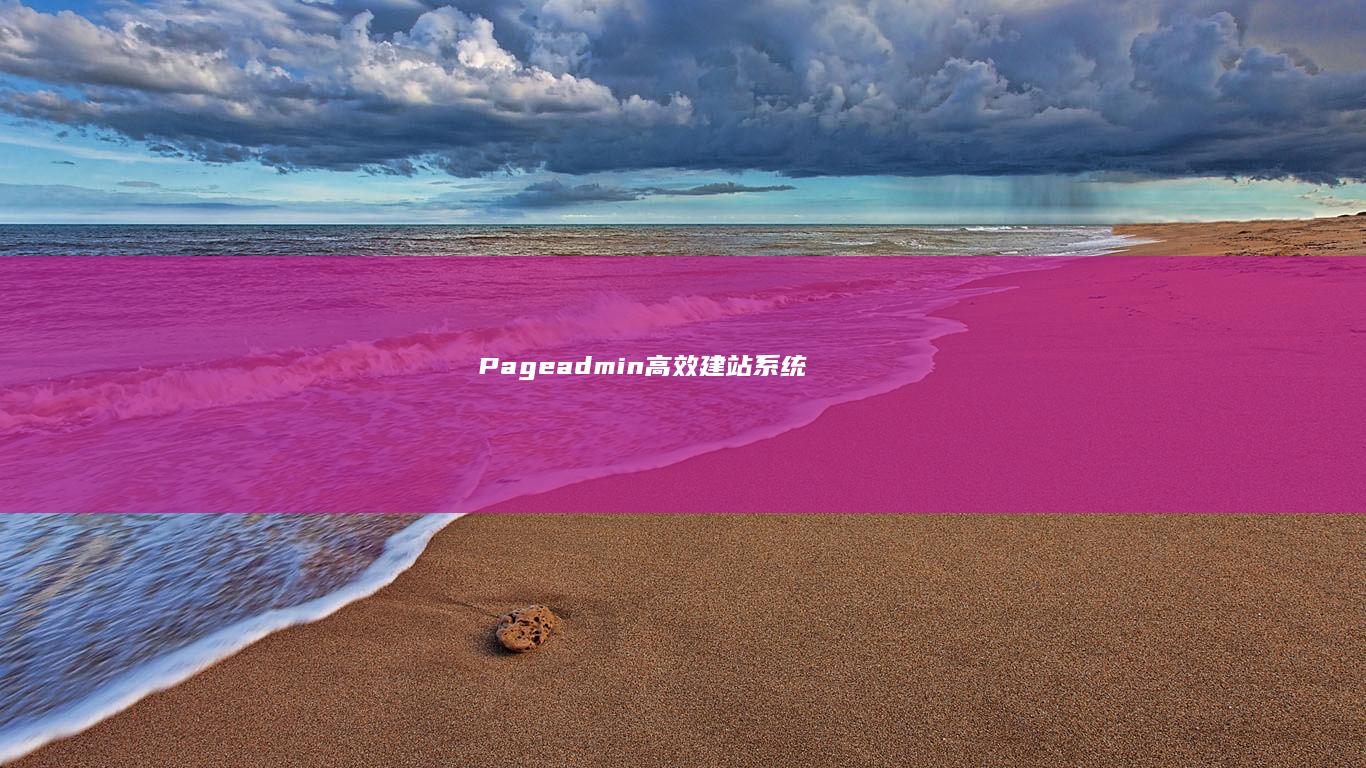 Pageadmin高效建站系统